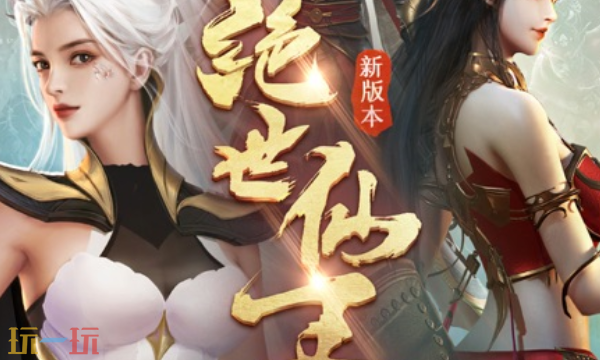 绝世仙王-官网入口-绝世仙王-手游官网网址