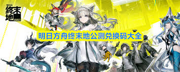 明日方舟终末地有哪些兑换码