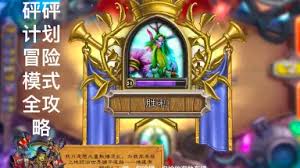 炉石传说砰砰计划冒险模式如何清场