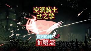 空洞骑士丝之歌新手如何打残暴兽蝇
