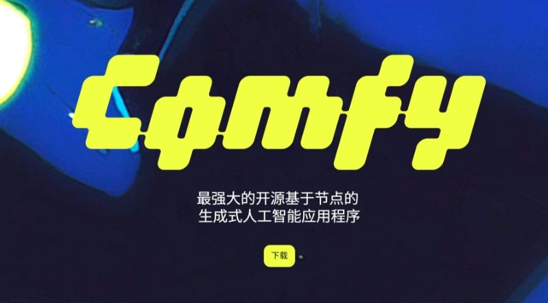 Comfyui官网正版下载-一键查询Comfyui与Comyui官网入口