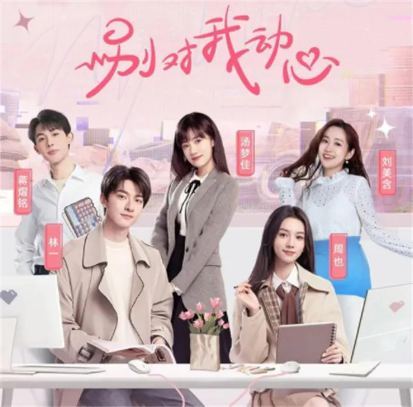 别对我动心电视剧免费观看:全集高清无删减在线播放地址