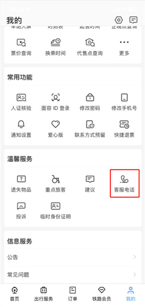铁路12306免费版下载