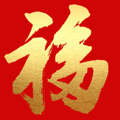 游侠网11 - 支付宝扫福字图片