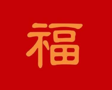 游侠网13 - 支付宝扫福字图片