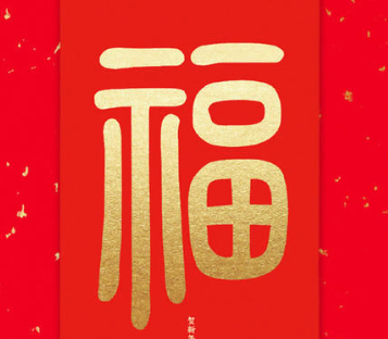 游侠网20 - 支付宝扫福字图片