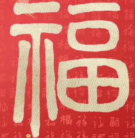 游侠网6 - 容易能扫出敬业福福字图片大全