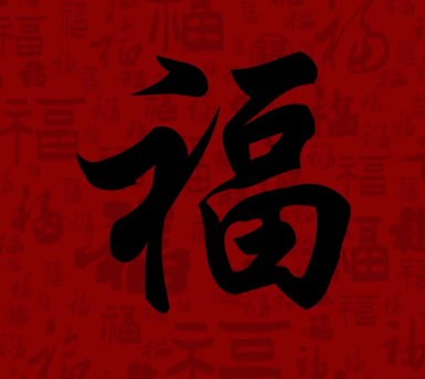 游侠网8 - 容易能扫出敬业福福字图片大全