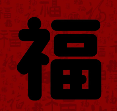 游侠网18 - 容易能扫出敬业福福字图片大全