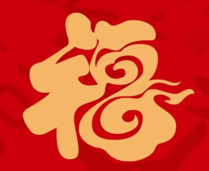 游侠网20 - 容易能扫出敬业福福字图片大全