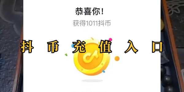 抖币充值通道-抖币充值官网入口全览