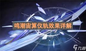 鸣潮宙算仪轨怎么样