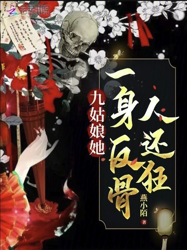 小说九姑娘她一身反骨人还狂免费阅读入口地址-原著小说九姑娘她一身反骨人还狂各人物结局揭晓