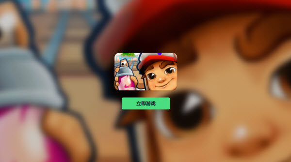 subwayfsurfers网页版秒玩入口-在线畅玩地址直达