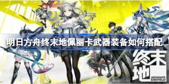 明日方舟终末地六星干员自选推荐一览