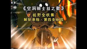 空洞骑士丝之歌野狗流玩法是什么