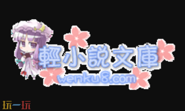 轻小说文库官方在线地址入口 日本轻小说资源库