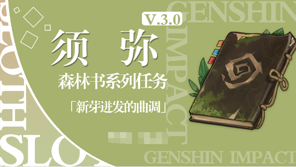 原神新芽迸发的曲调图文攻略