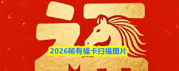 2026稀有福卡扫福图片 - 2026稀有福卡扫福图片