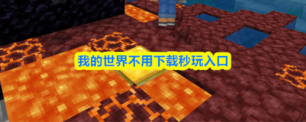 我的世界不用下载秒玩入口