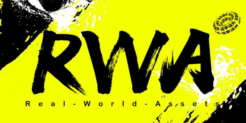 RWA全面介绍