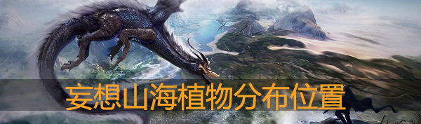 妄想山海植物分布图