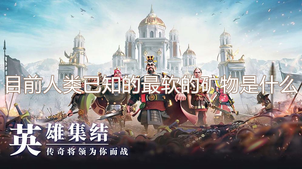 目前人类已知的最软的矿物是什么