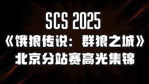 饿狼传说群狼之城世界赛有哪些高光集锦