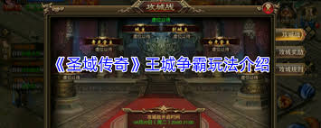 龙城传奇王城争霸玩法攻略