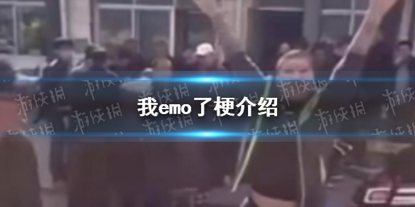 我emo了是什么梗-我emo了梗全面解析