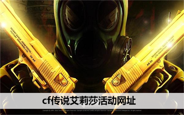 cf传说艾莉莎活动网址