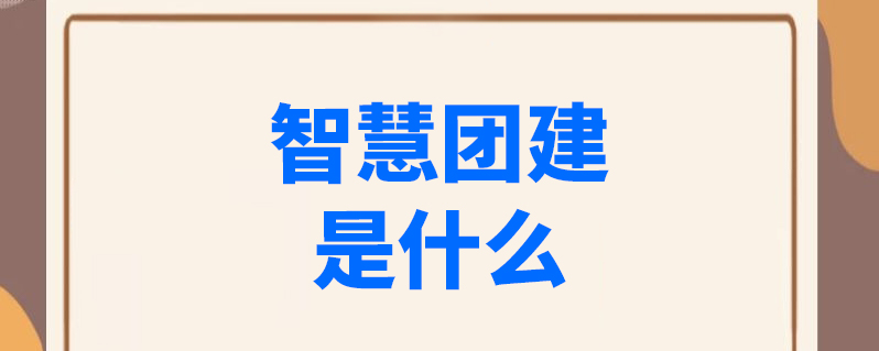 智慧团建手机登录入口在哪里-网上共青团智慧团建官网入口