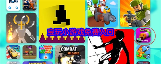 poki小游戏极速加载畅玩地址-poki小游戏一键秒开入口直达