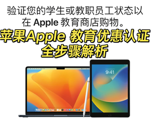 苹果教育优惠官网入口直达-苹果教育优惠认证流程详解