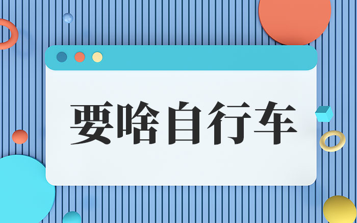要啥自行车啥梗-要啥自行车网络热词