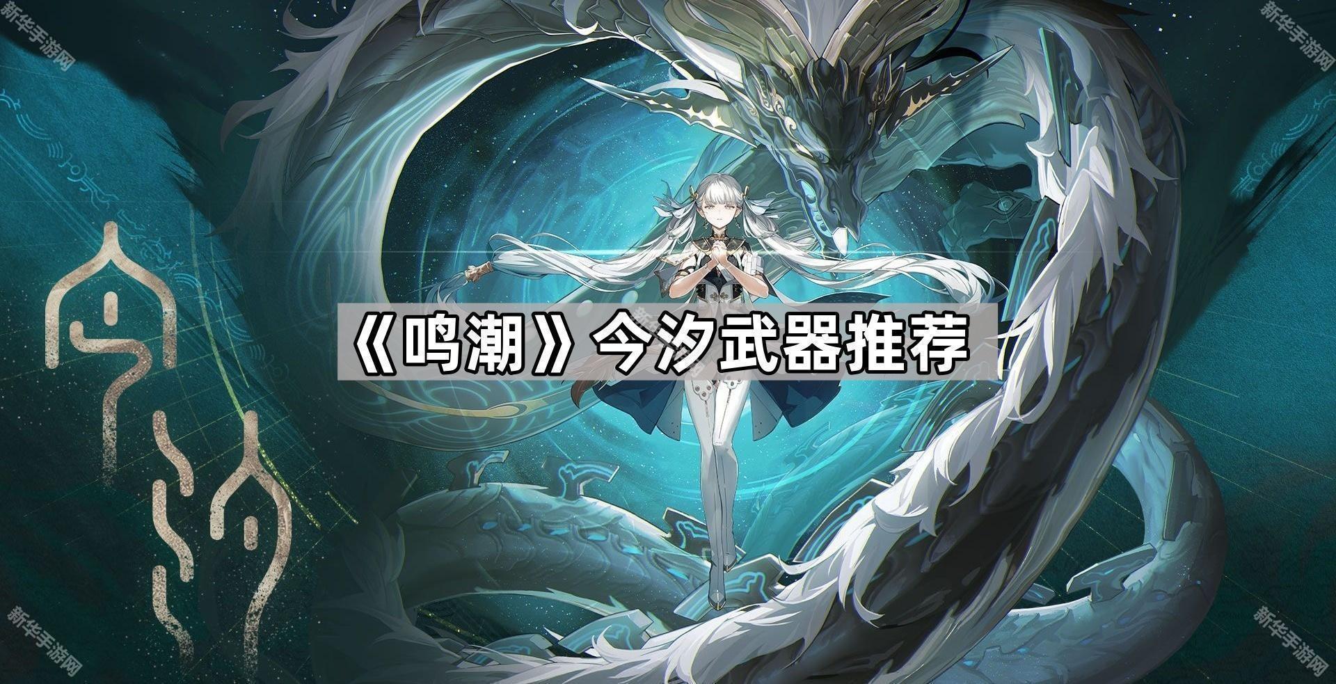 鸣潮今汐武器推荐