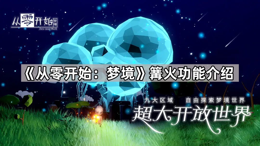 从零开始 梦境篝火功能介绍