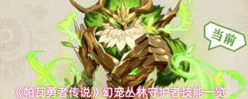 帕瓦勇者传说丛林守护者技能有哪些