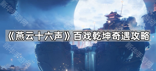 燕云十六声百戏乾坤奇遇攻略