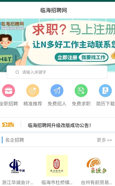 临海招聘网官网入口下载