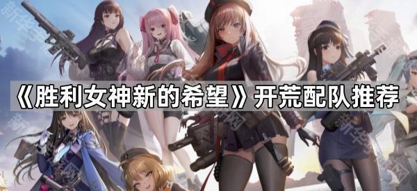 胜利女神新的希望开荒配队推荐