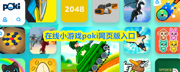 poki在线小游戏网页版-poki免费游戏官网入口