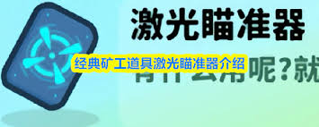 经典矿工激光瞄准器怎么使用