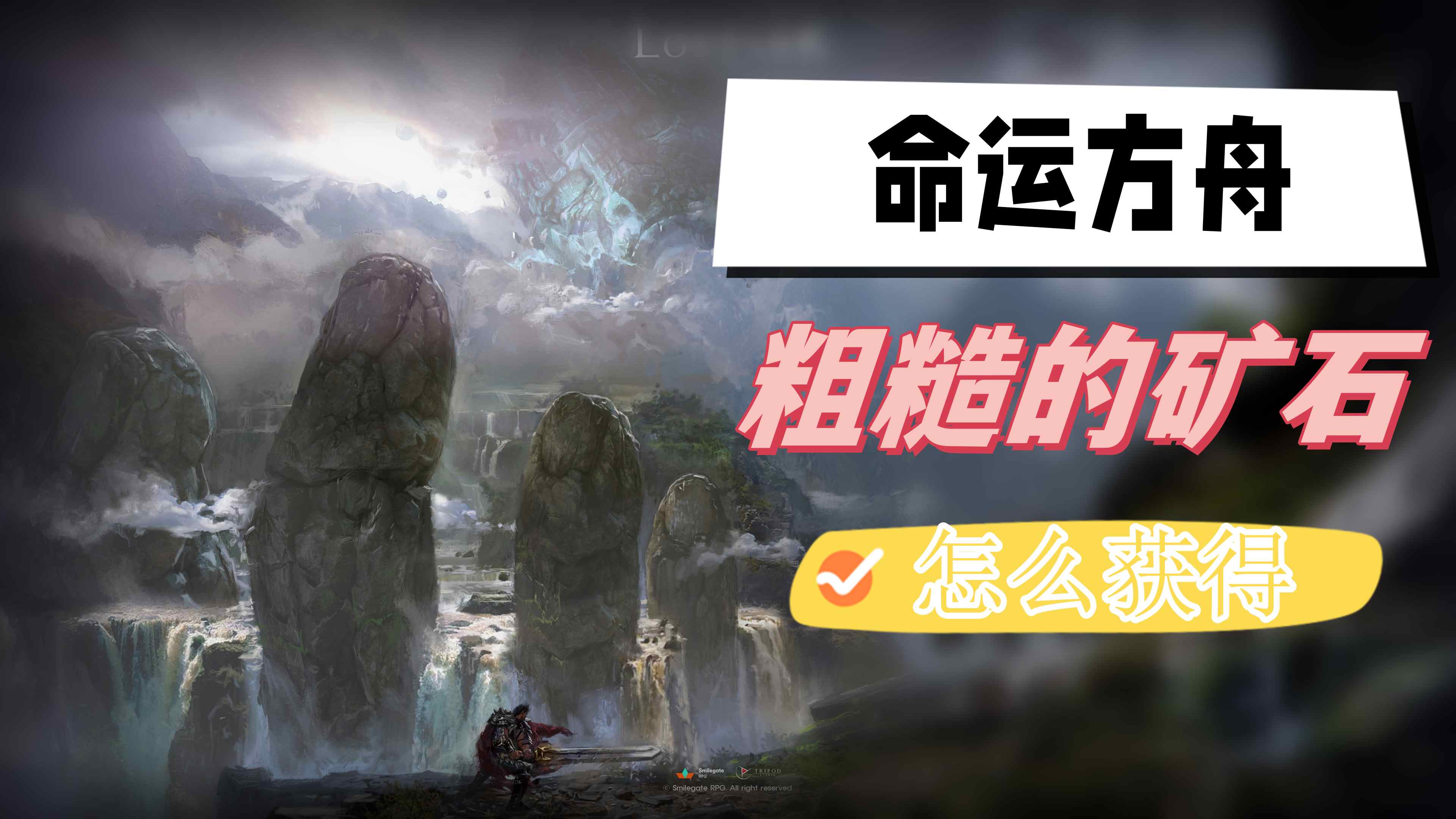 命运方舟粗糙的矿石怎么获得