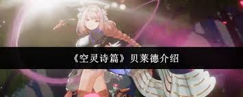 空灵诗篇贝莱德怎么样