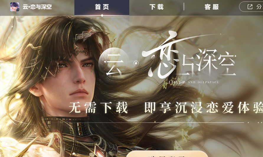云恋与深空游戏免费秒玩入口