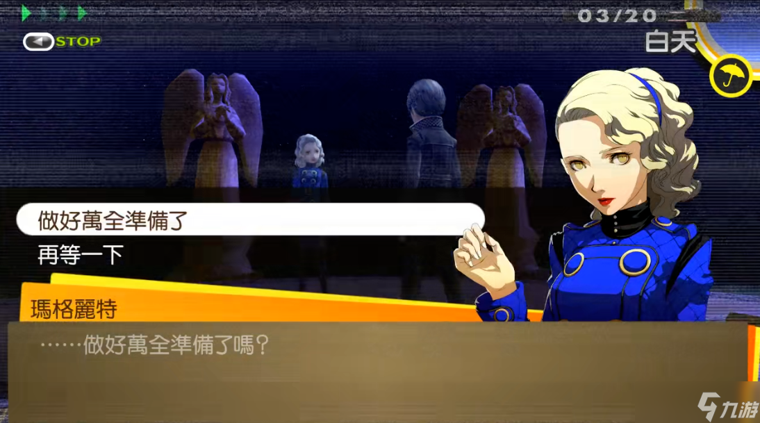 女神异闻录4怎么打玛格丽特