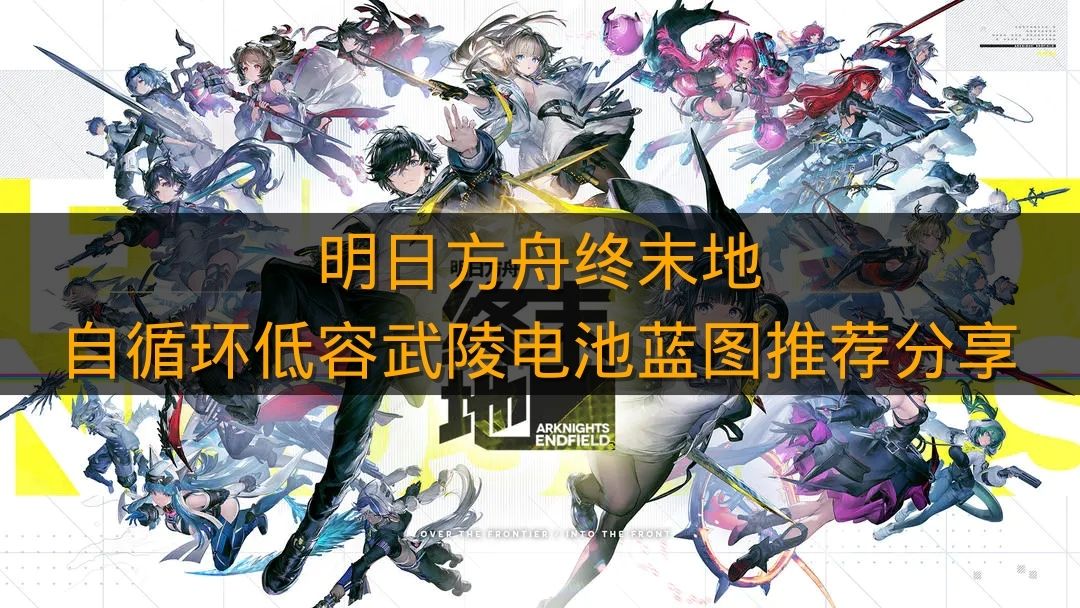 《明日方舟终末地》自循环低容武陵电池蓝图推荐分享