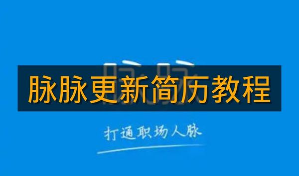 《脉脉》更新简历教程