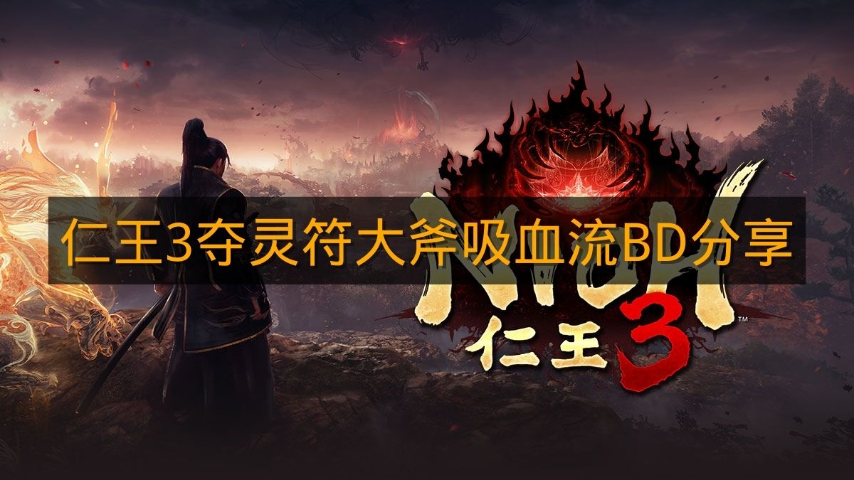 《仁王3》夺灵符大斧吸血流BD分享